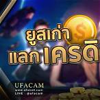 ufabet ยูสเก่าแลกเครดิตฟรี ล่าสุด